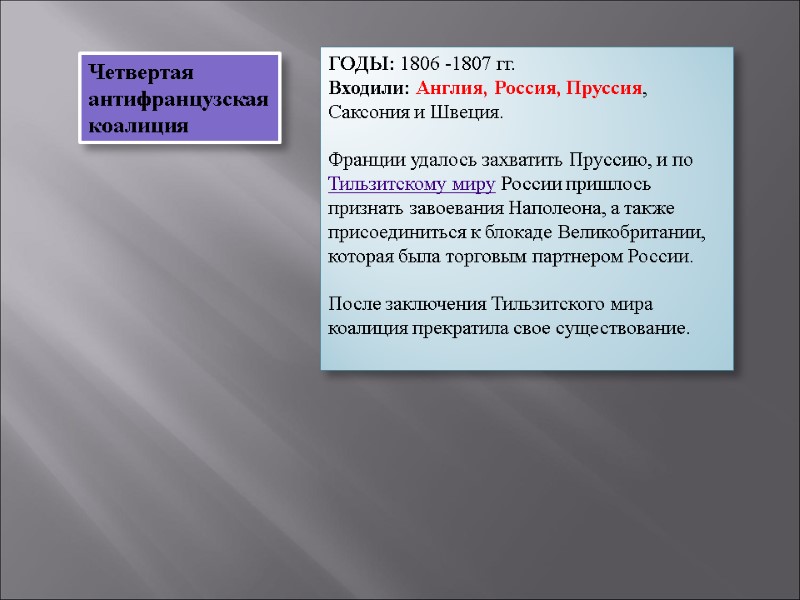 ГОДЫ: 1806 -1807 гг. Входили: Англия, Россия, Пруссия, Саксония и Швеция.   Франции